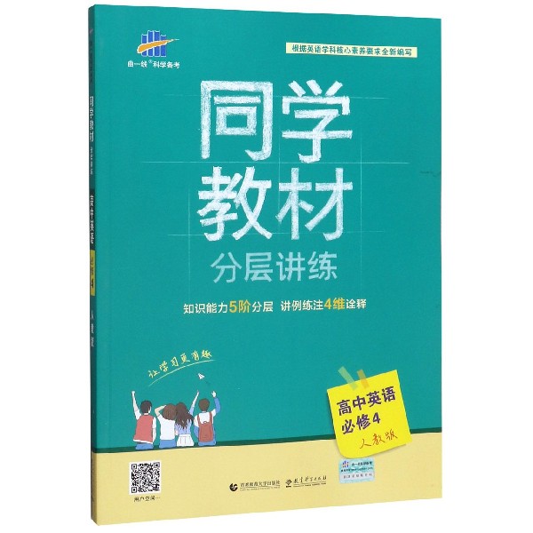 高中英语(必修4人教版)/同学教材分层讲练