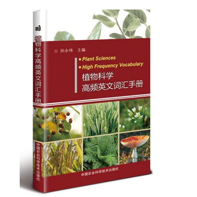 植物科学高频英文词汇手册