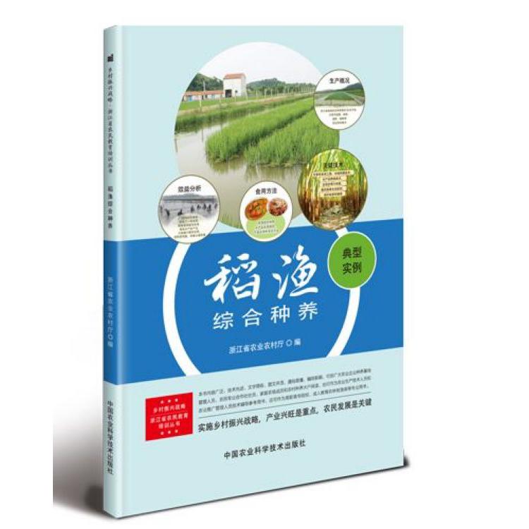稻渔综合种养/乡村振兴战略浙江省农民教育培训丛书