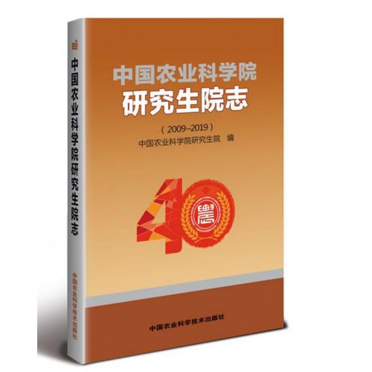 中国农业科学院研究生院志(2009-2019)