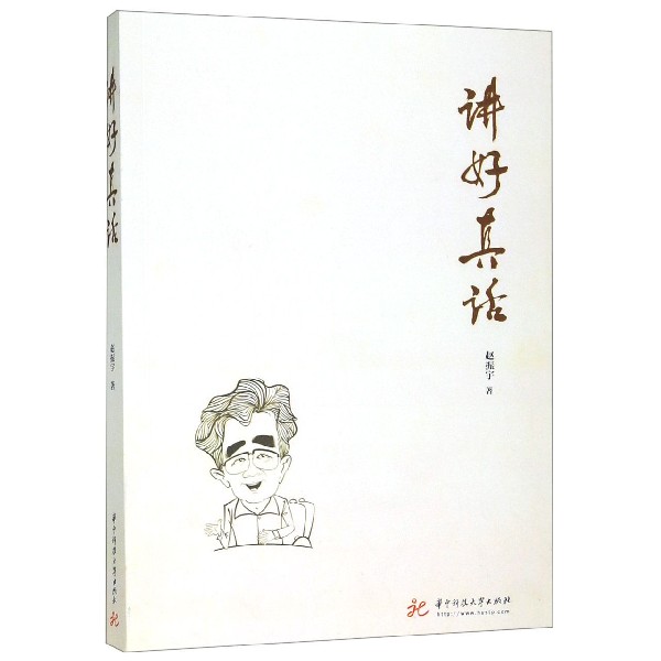 讲好真话