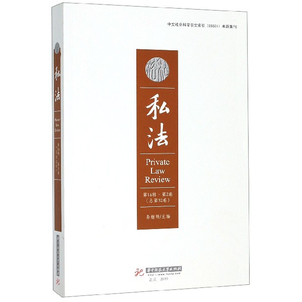 私法(第16辑第2卷总第32卷)