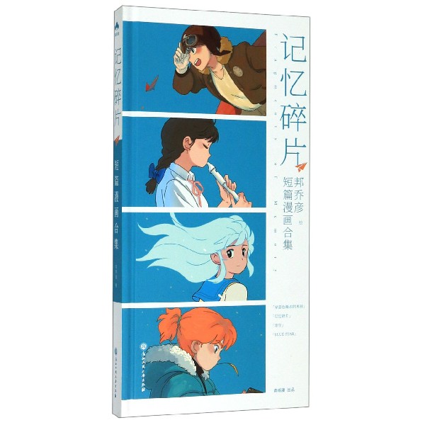 记忆碎片(短篇漫画合集)(精)