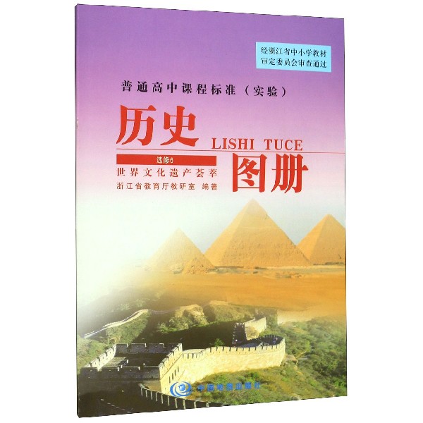 历史图册(选修6世界文化遗产荟萃实验)/普通高中课程标准