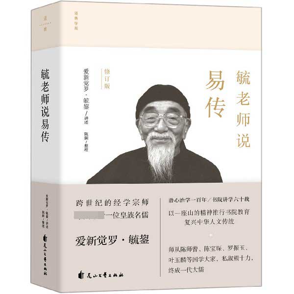 毓老师说易传(修订版)(精)