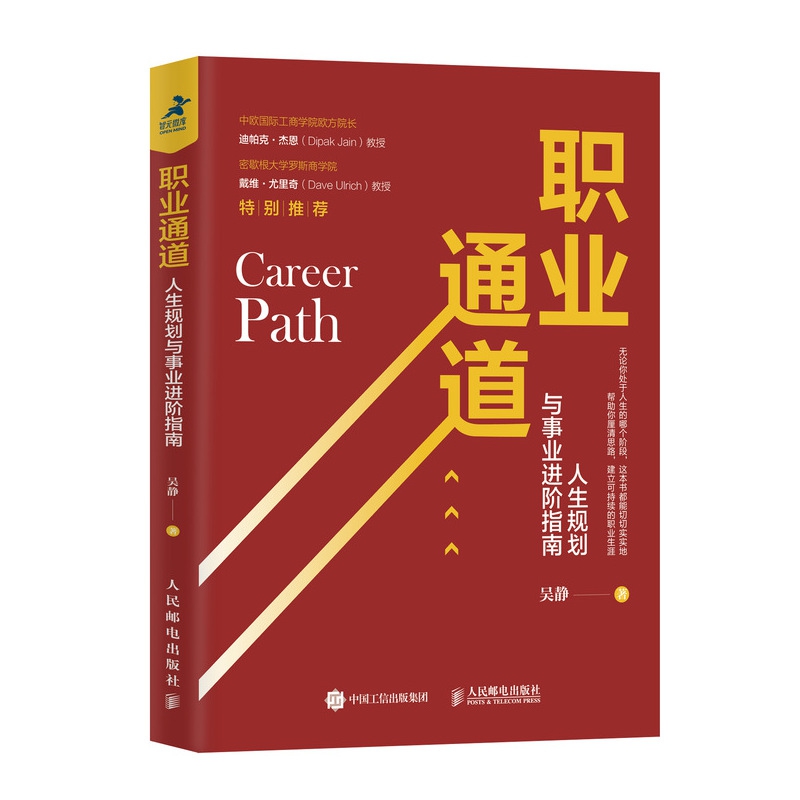 职业通道 人生规划与事业进阶指南