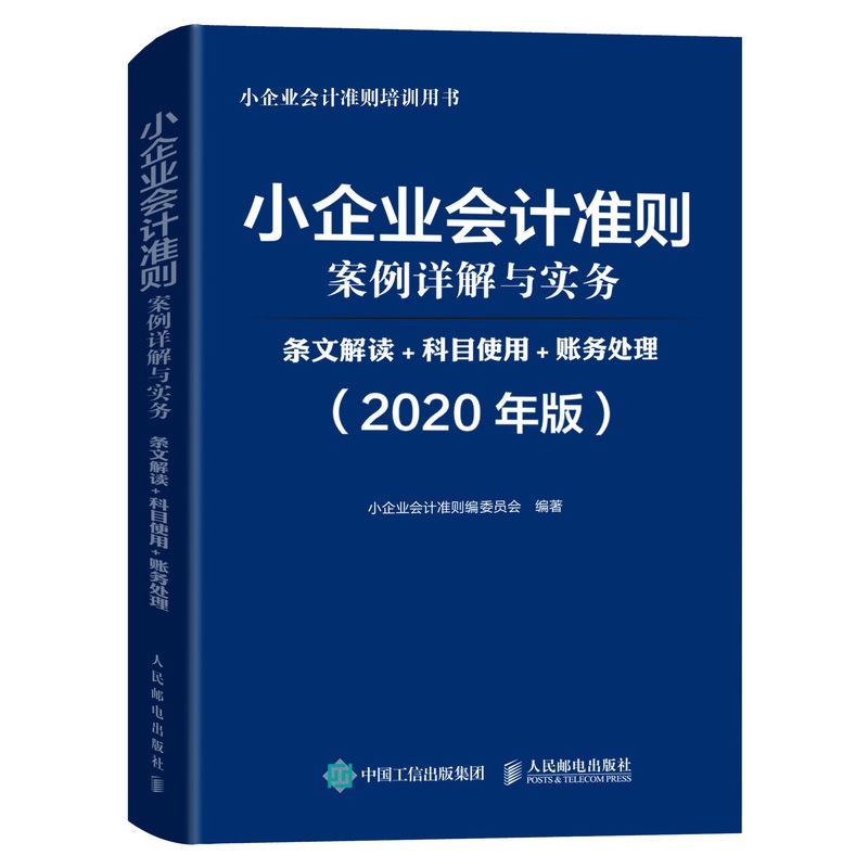 小企业会计准则案例详解与实务 条文解读 科目使用 账务处理 2020年版