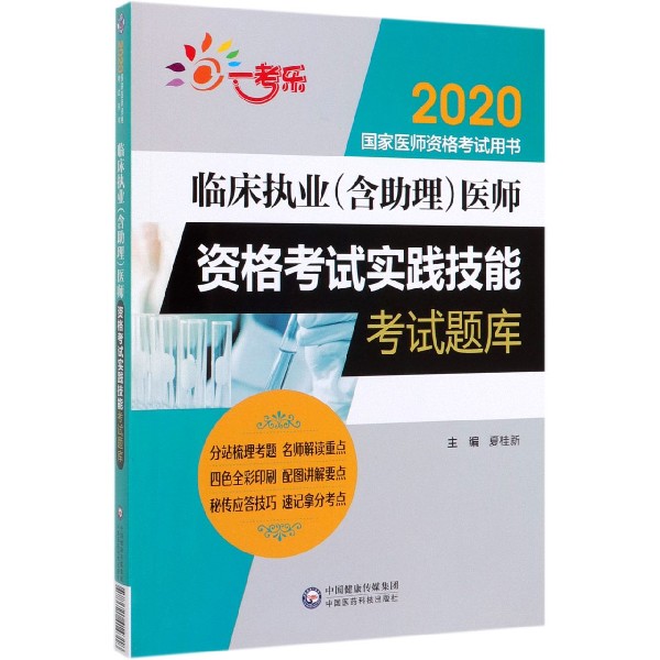 临床执业<含助理>医师资格考试实践技能考试题库(2020国家医师资格考试用书)