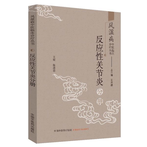 风湿病中医临床诊疗丛书(反应性关节炎分册)