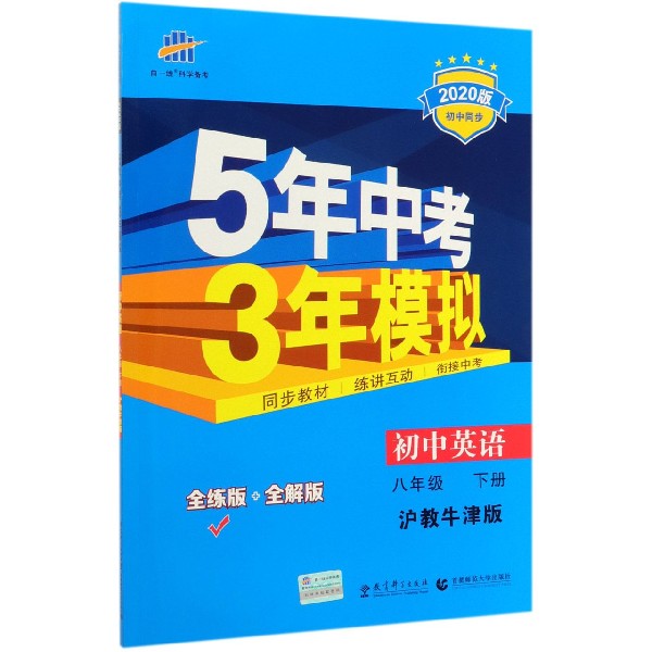 初中英语(8下沪教牛津版全练版+全解版2020版初中同步)/5年中考3年模拟