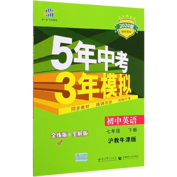 初中英语(7下沪教牛津版全练版+全解版2020版初中同步)/5年中考3年模拟