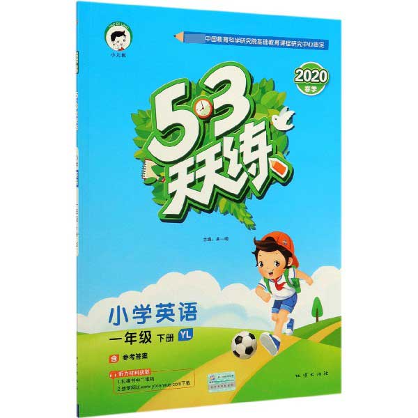 小学英语(1下YL2020春季)/5·3天天练