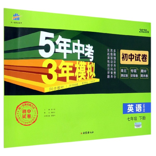 英语(7下沪教牛津版2020版初中试卷)/5年中考3年模拟