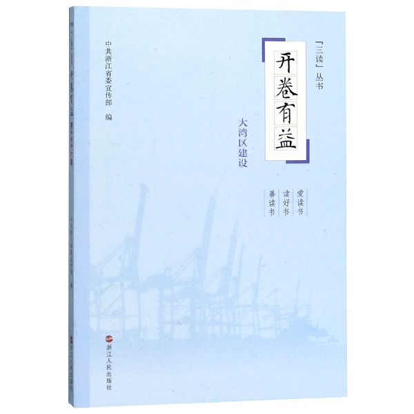 开卷有益(大湾区建设)/三读丛书