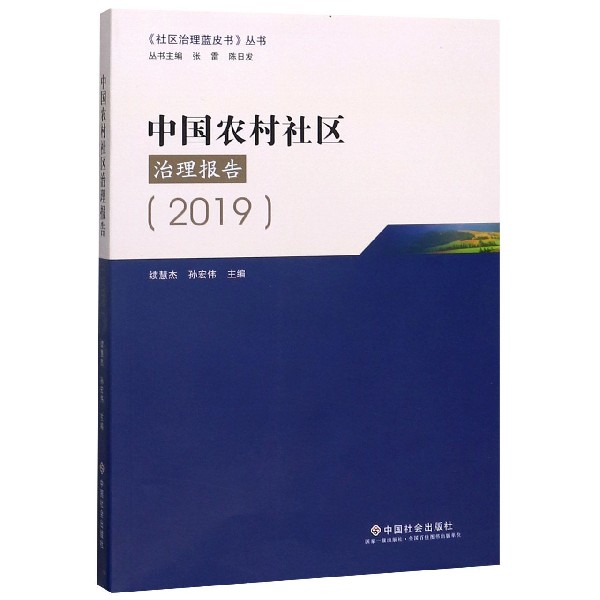 中国农村社区治理报告(2019)/社区治理蓝皮书丛书