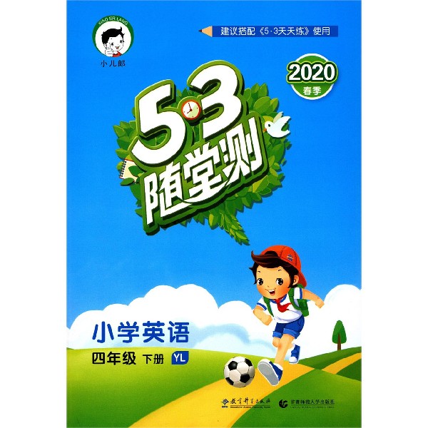 小学英语(4下YL2020春季)/5·3随堂测