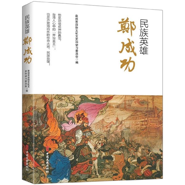民族英雄郑成功
