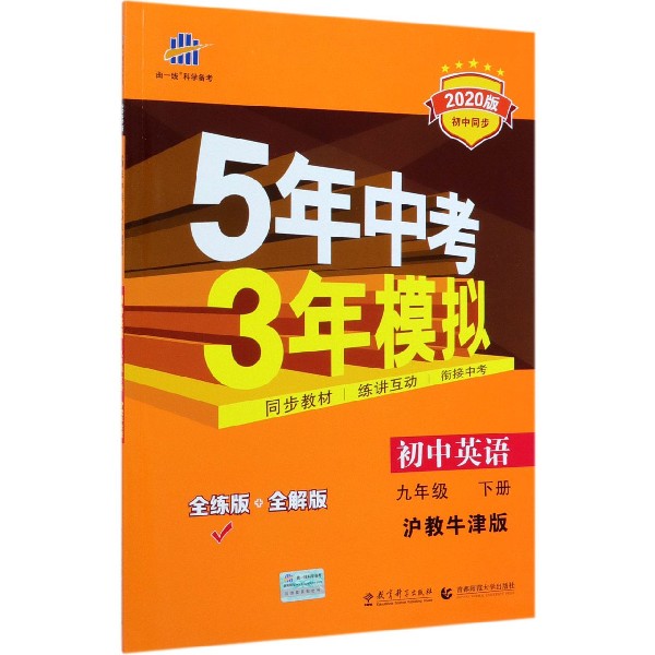 初中英语(9下沪教牛津版全练版+全解版2020版初中同步)/5年中考3年模拟