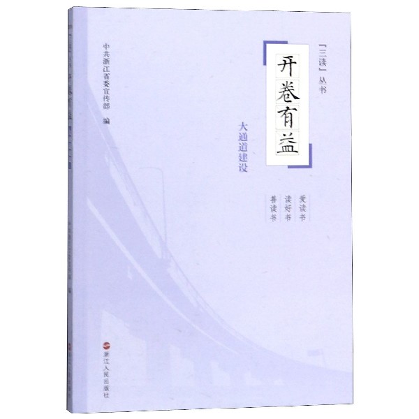 开卷有益(大通道建设)/三读丛书