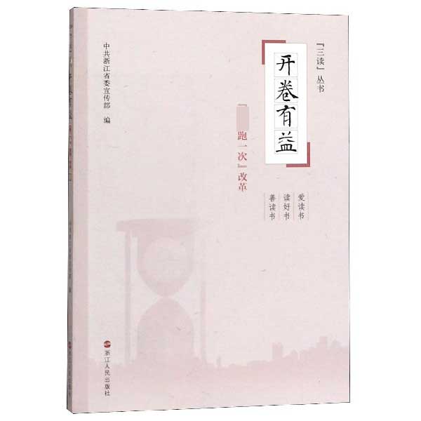 开卷有益(最多跑一次改革)/三读丛书