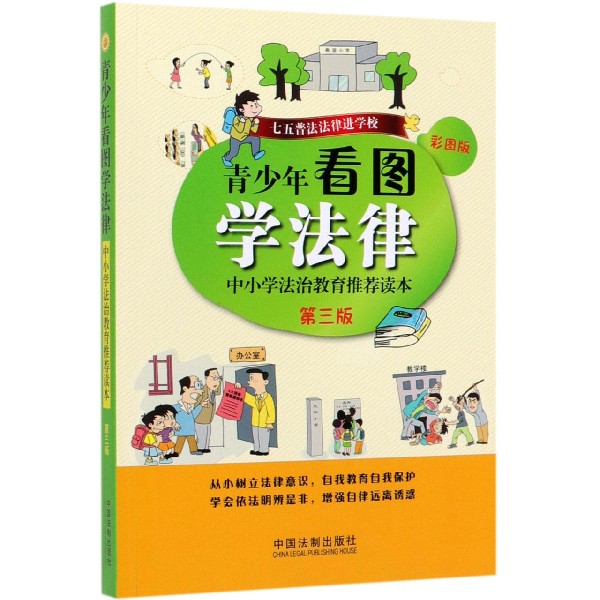 青少年看图学法律(中小学法治教育推荐读本第3版彩图版)