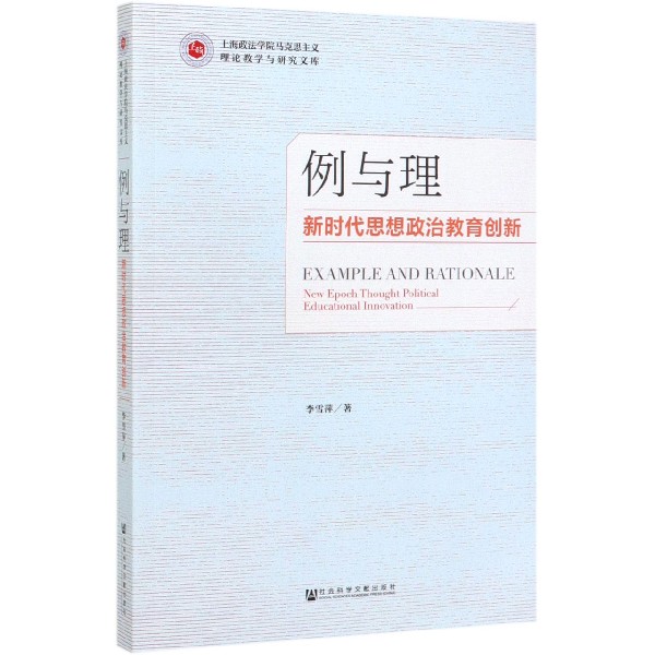 例与理(新时代思想政治教育创新)/上海政法学院马克思主义理论教学与研究文库