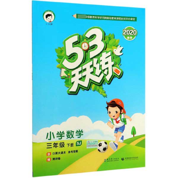 小学数学(3下SJ2020春季)/5·3天天练