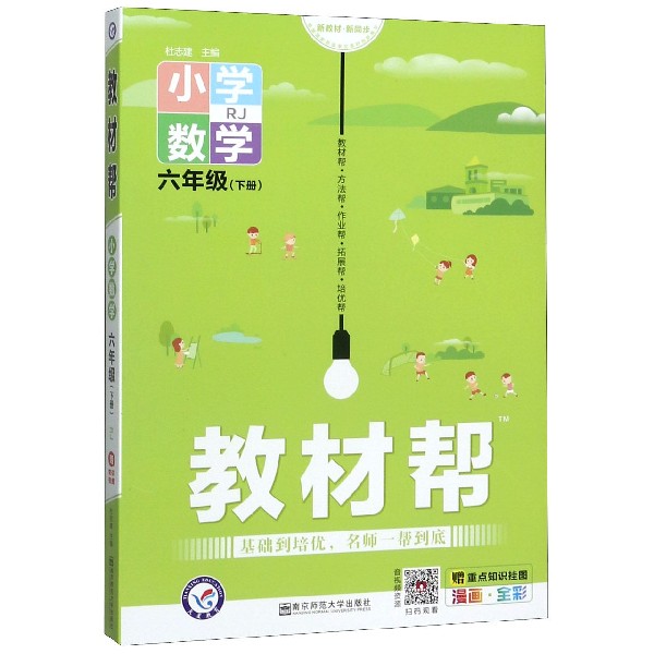 小学数学(6下RJ漫画全彩)/教材帮