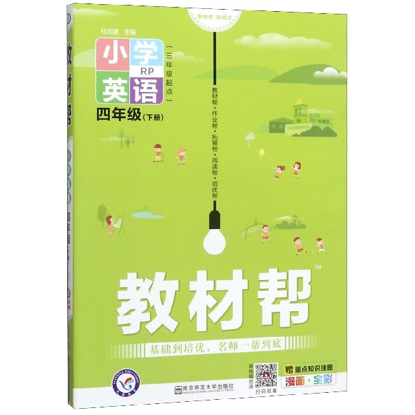 小学英语(4下RP3年级起点漫画全彩)/教材帮