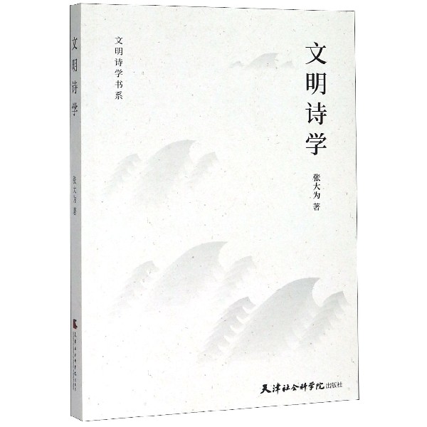 文明诗学/文明诗学书系