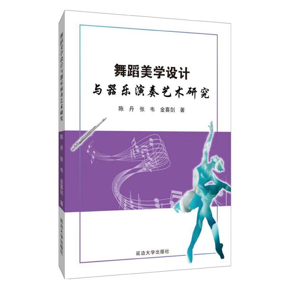 舞蹈美学设计与器乐演奏艺术研究
