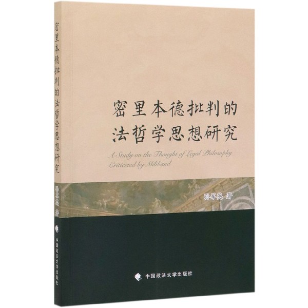 密里本德批判的法哲学思想研究