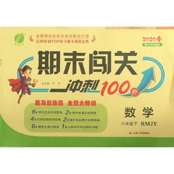 数学(6下RMJY2020春换代升级版)/期末闯关冲刺100分