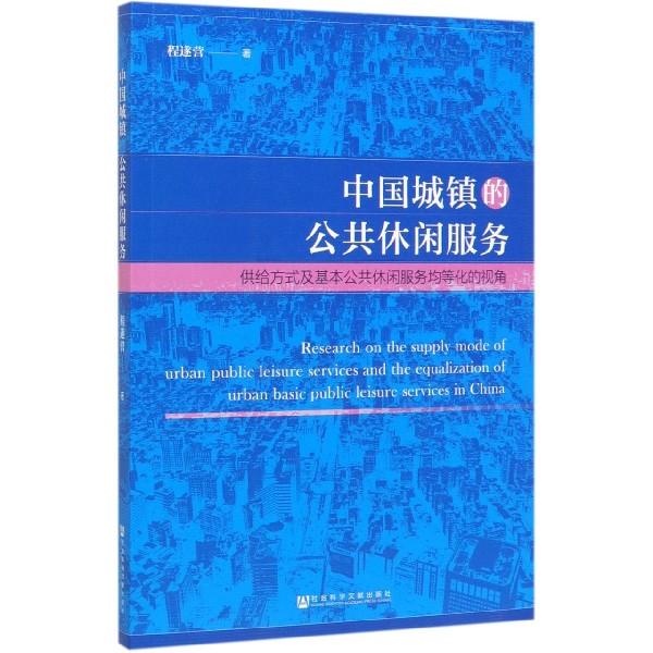 中国城镇的公共休闲服务(供给方式及基本公共休闲服务均等化的视角)