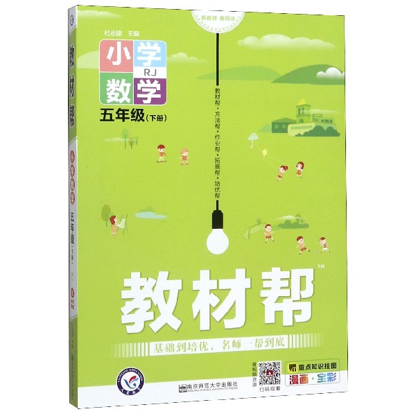 小学数学(5下RJ漫画全彩)/教材帮