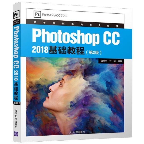 Photoshop CC2018基础教程(第3版高等院校电脑美术教材)