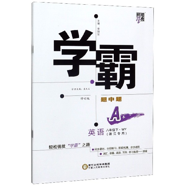 英语(8下WY浙江专用修订版共2册)/学霸题中题
