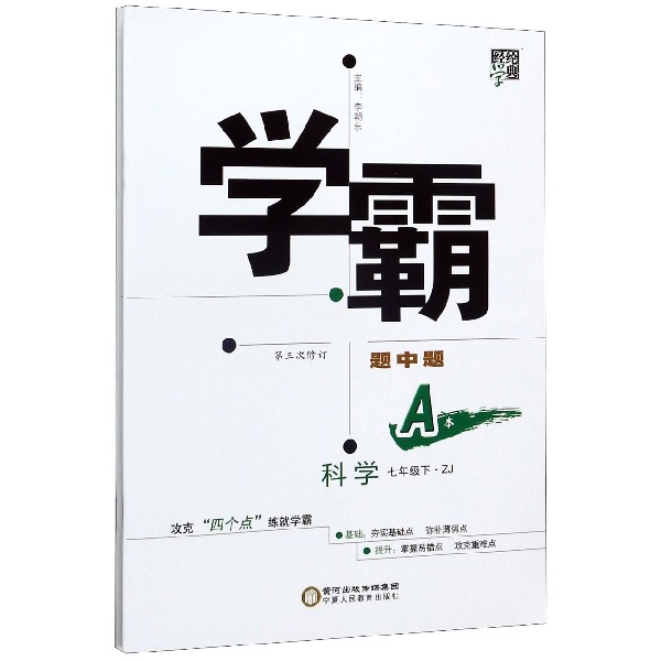 科学(7下ZJ第3次修订共2册)/学霸题中题