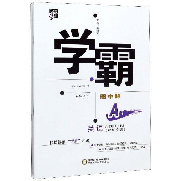英语(8下RJ浙江专用第2次修订共2册)/学霸题中题