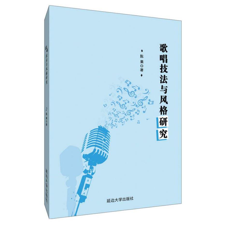 歌唱技法与风格研究
