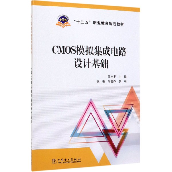 CMOS模拟集成电路设计基础(十三五职业教育规划教材)