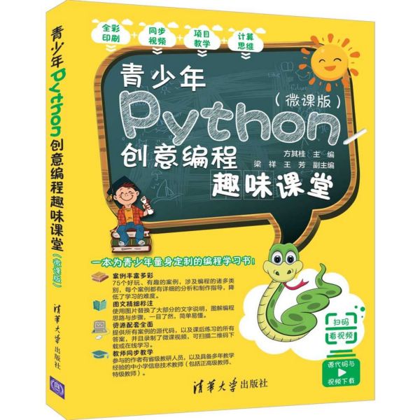 青少年Python创意编程趣味课堂(微课版)