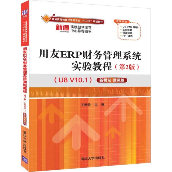 用友ERP财务管理系统实验教程(U8V10.1第2版新税制微课版普通高等教育经管类专业十三五