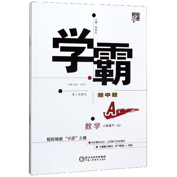 数学(8下ZJ第2次修订共2册)/学霸题中题