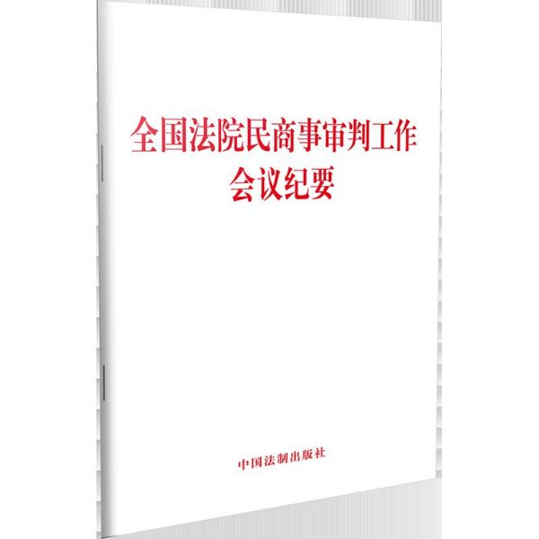 全国法院民商事审判工作会议纪要...