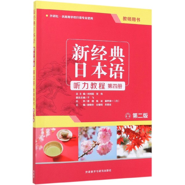 新经典日本语听力教程(第4册教师用书外研社供高等学校日语专业使用第2版)