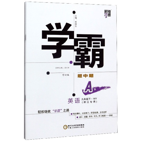 英语(9下WY浙江专用修订版共2册)/学霸题中题