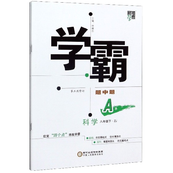 科学(8下ZJ第3次修订共2册)/学霸题中题