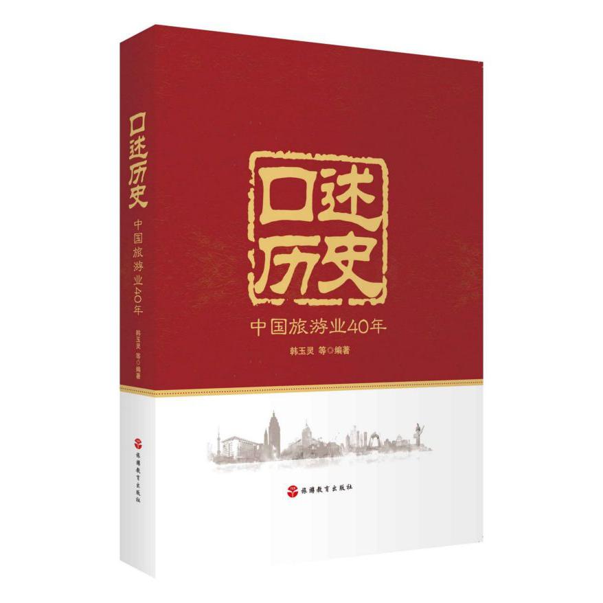 口述历史(中国旅游业40年)(精)