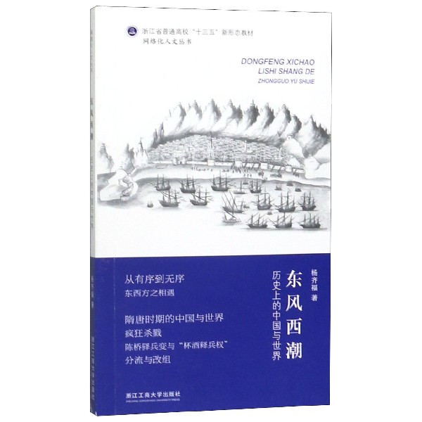东风西潮(历史上的中国与世界浙江省普通高校十三五新形态教材)/网络化人文丛书